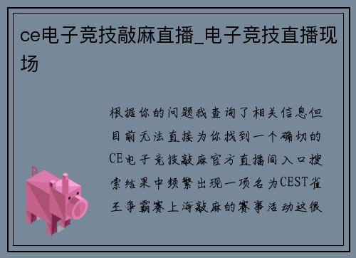 ce电子竞技敲麻直播_电子竞技直播现场