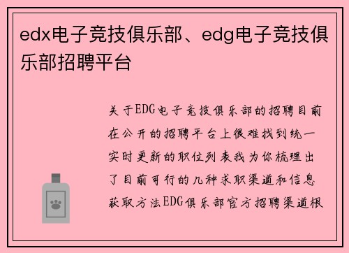 edx电子竞技俱乐部、edg电子竞技俱乐部招聘平台