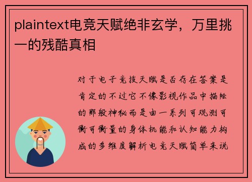 plaintext电竞天赋绝非玄学，万里挑一的残酷真相