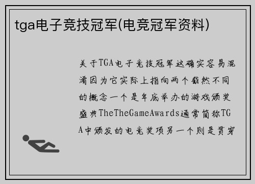 tga电子竞技冠军(电竞冠军资料)