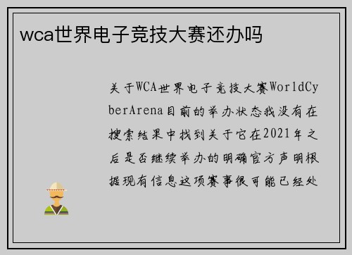 wca世界电子竞技大赛还办吗