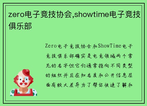 zero电子竞技协会,showtime电子竞技俱乐部