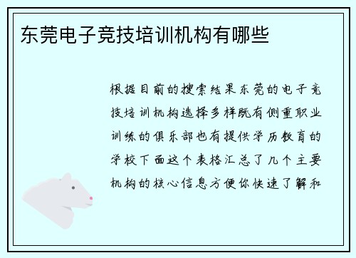 东莞电子竞技培训机构有哪些