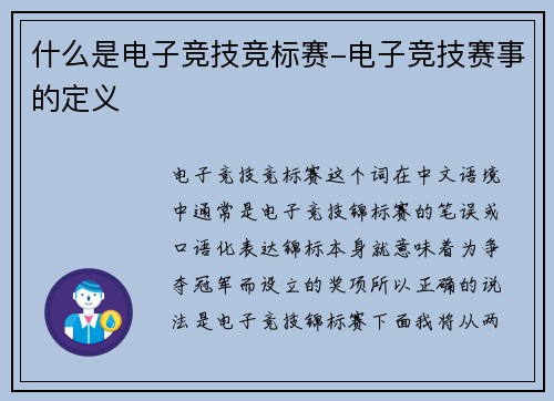 什么是电子竞技竞标赛-电子竞技赛事的定义