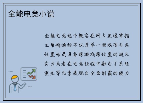 全能电竞小说