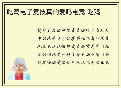 吃鸡电子竞技真的爱吗电竞 吃鸡
