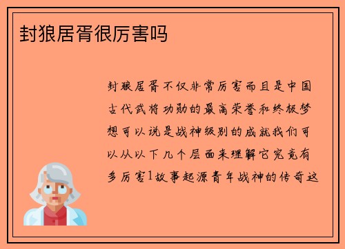 封狼居胥很厉害吗