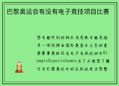 巴黎奥运会有没有电子竞技项目比赛