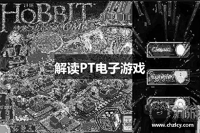 解读PT电子游戏